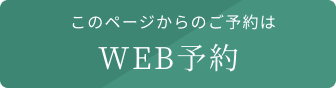 WEB予約